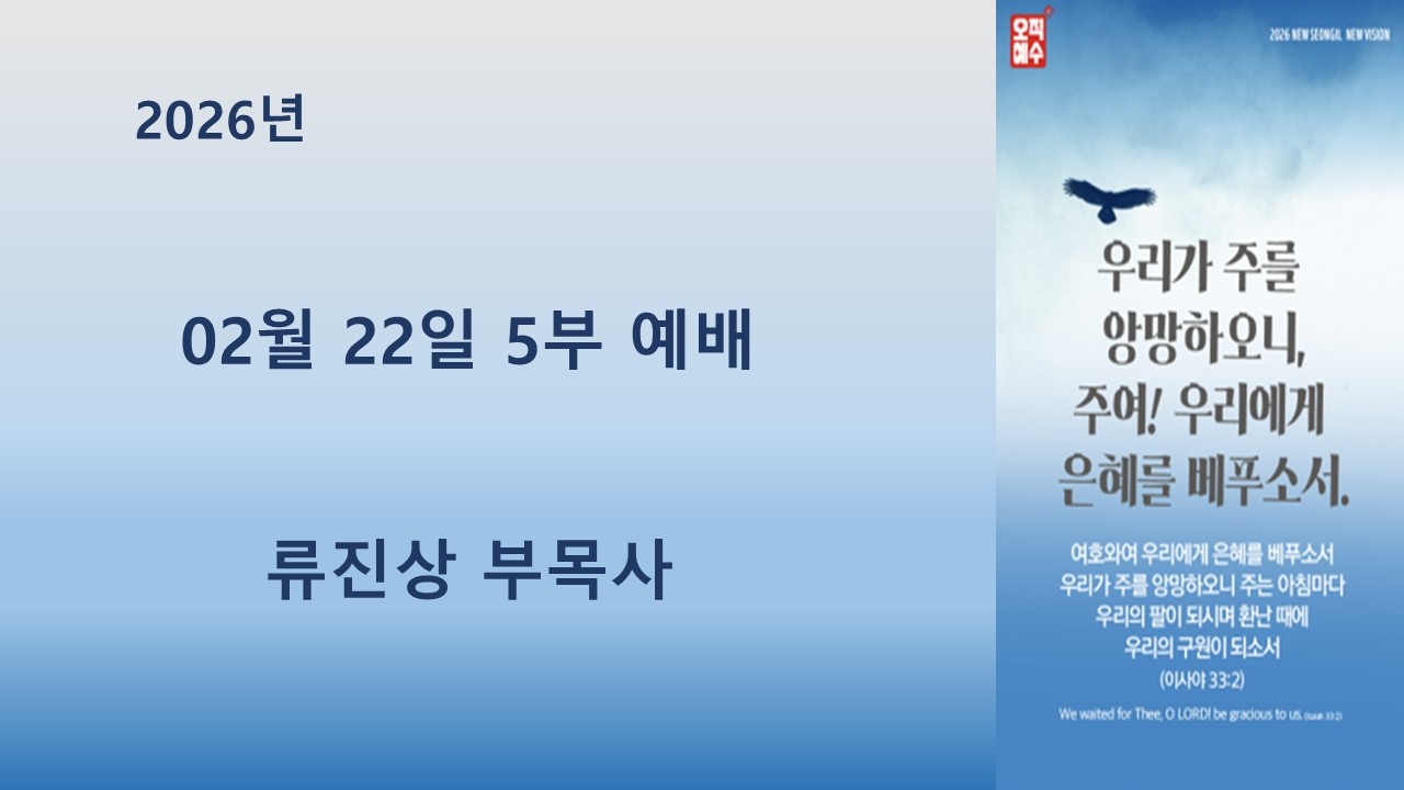 광주성일교회 2026년 02월  22일 주일 5부