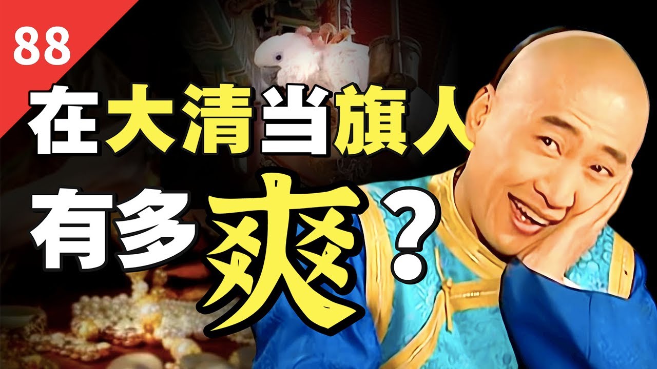 当旗人，会饿死？大清八旗老爷特权大赏！【一条闲木鱼】