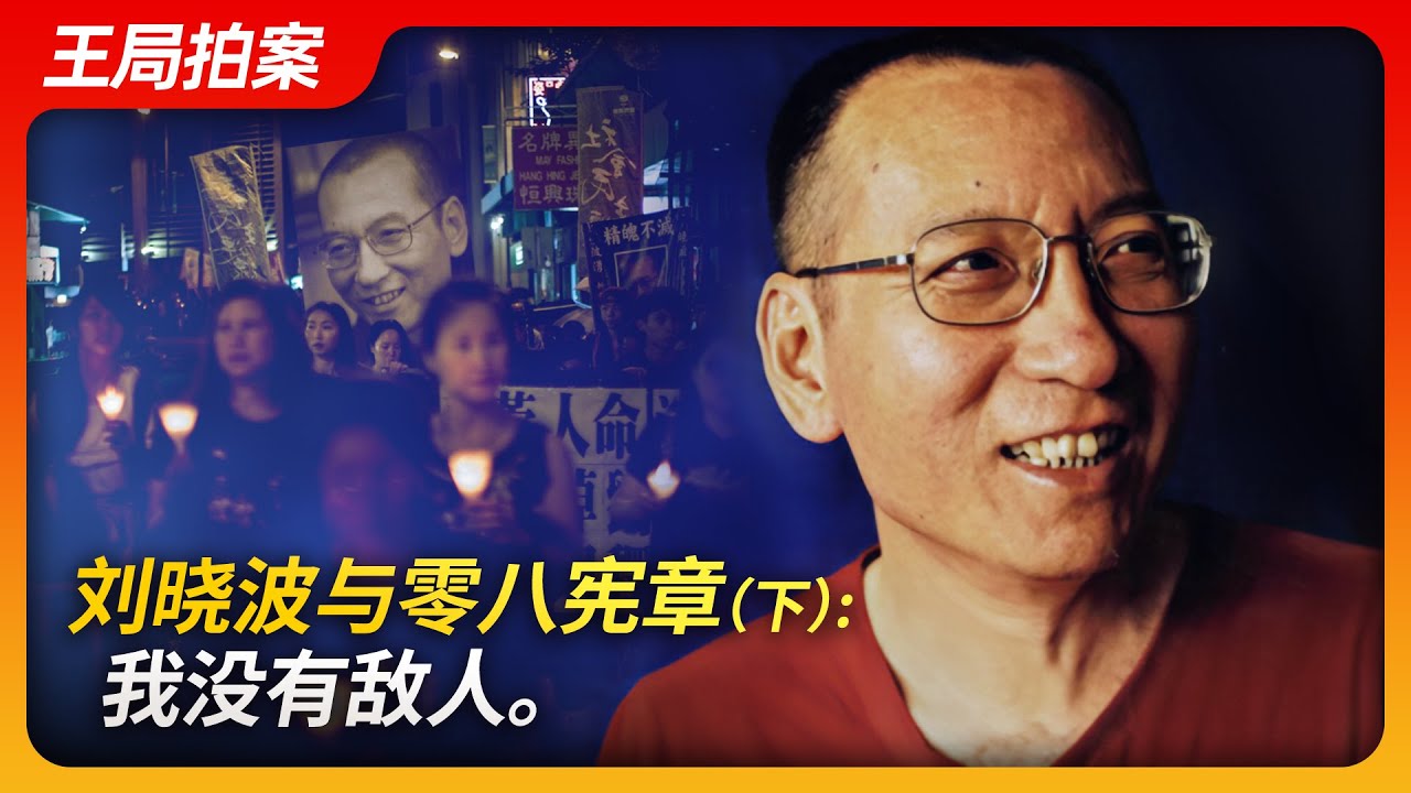 刘晓波与零八宪章(下)：我没有敌人。｜刘晓波｜六四运动｜天安门｜零八宪章｜国保｜刘霞｜诺贝尔奖｜王局拍案20240806