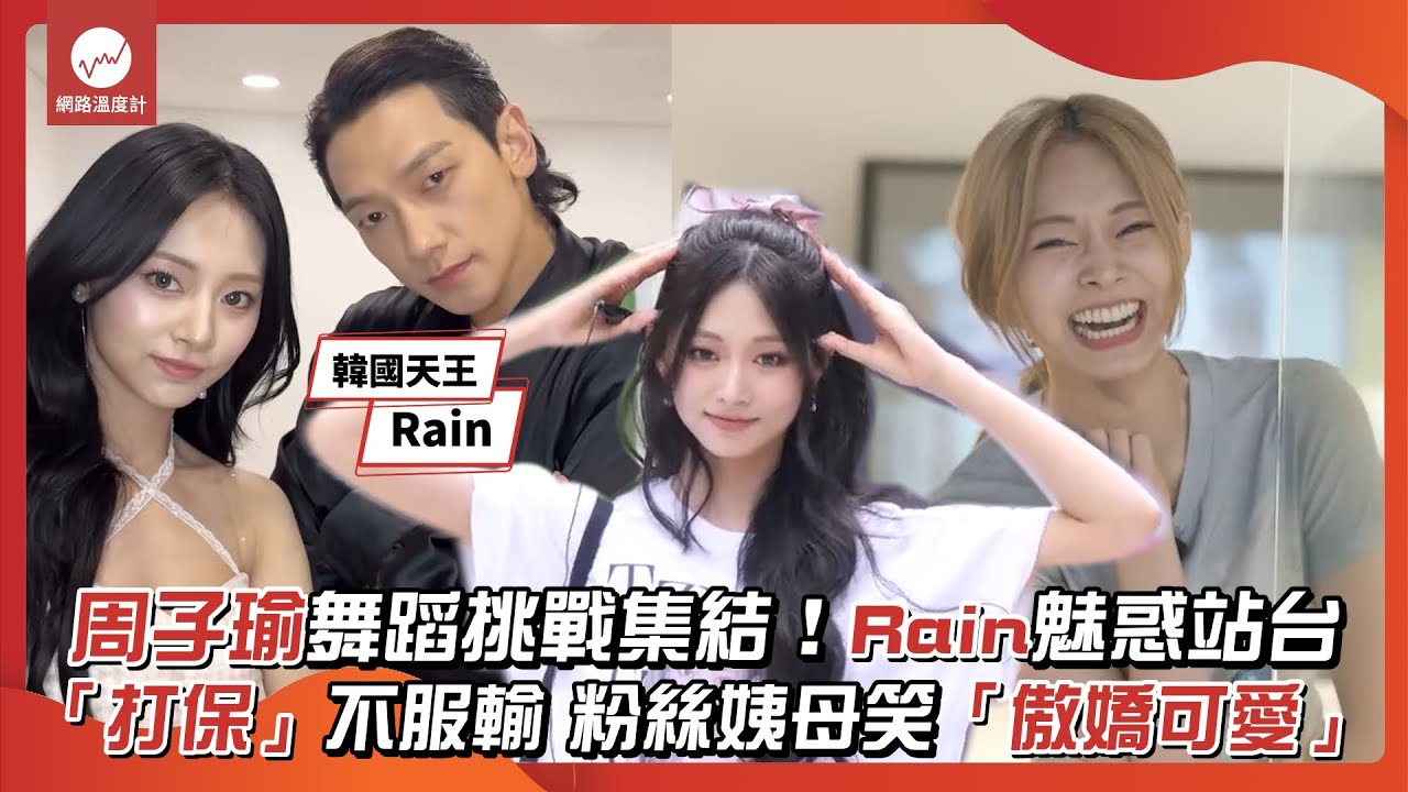 周子瑜舞蹈挑戰集結！Rain魅惑站台 「打保」不服輸 粉絲姨母笑「傲嬌可愛」｜#TWICE #Rain #保齡球 #runaway ｜網路溫度計