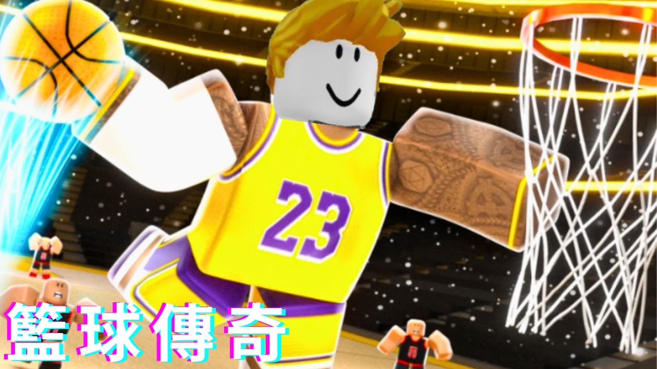 我第一次玩roblox籃球傳奇！竟然？？？