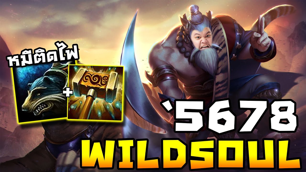 Wildsoul เมต้าใหม่ หมีติดไฟ  | 5678 HoN