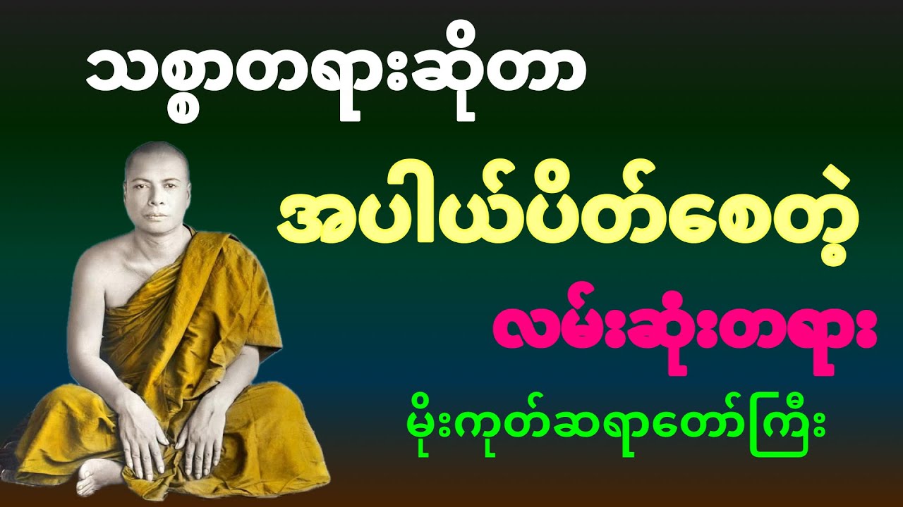 သစ္စာတရားဆိုတာ အပါယ်ပိတ်စေတဲ့ လမ်းဆုံးတရား မိုးကုတ်ဆရာတော်ကြီး