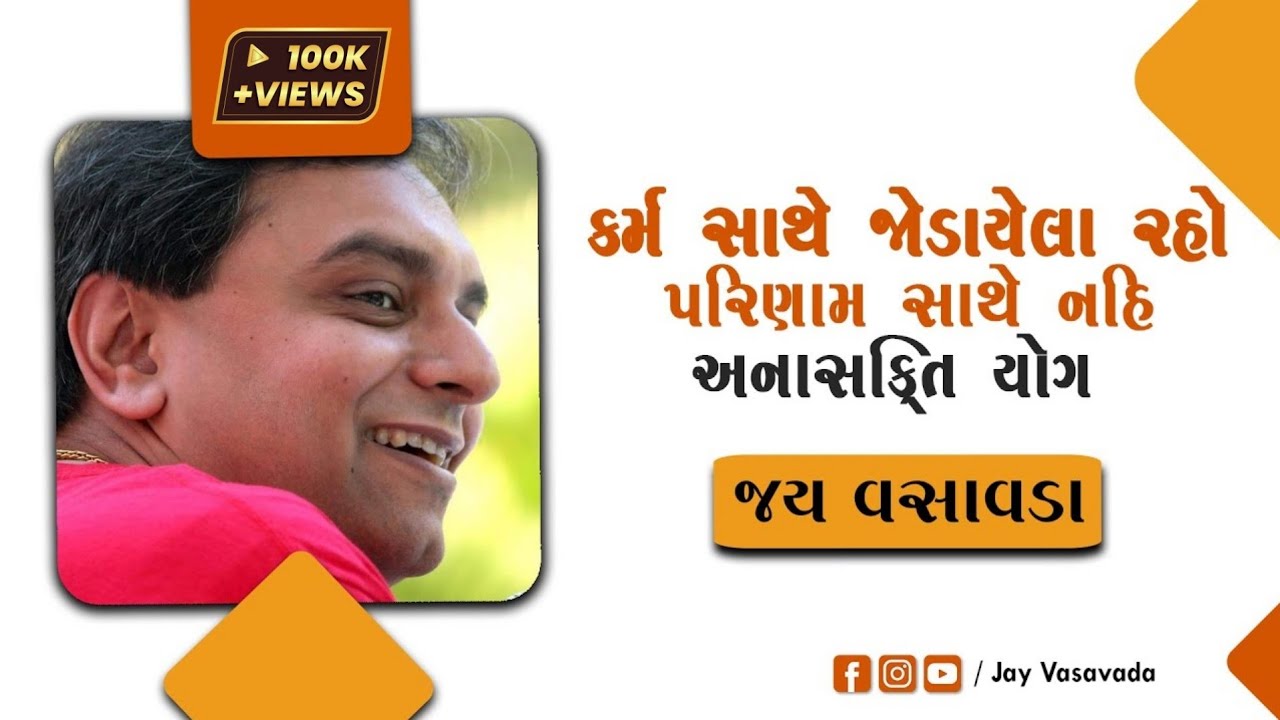 કર્મ સાથે જોડાયેલા રહો || પરિણામ સાથે નહિ || અનાસક્તિ યોગ || જય વસાવડા
