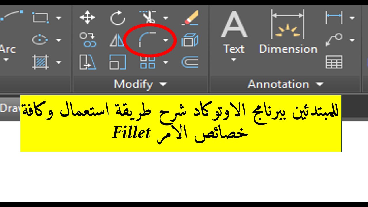 للمبتدئين ببرنامج اوتوكاد شرح كافة خصائص الامر Fillet