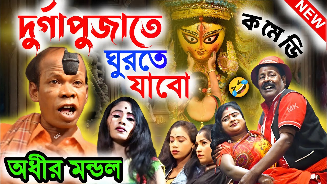 দুর্গাপুজোতে ঘুরতে যাবো ! durga puja spacial pancharas ! অধীর মণ্ডল পঞ্চরস ! adhir mondal pancharas