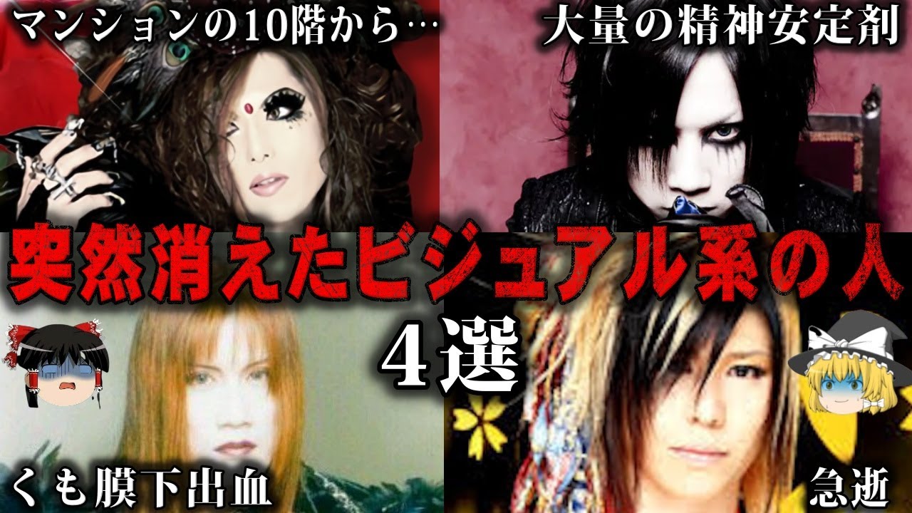 【ゆっくり解説】突然他界したビジュアル系バンドの人物5選をゆっくり解説