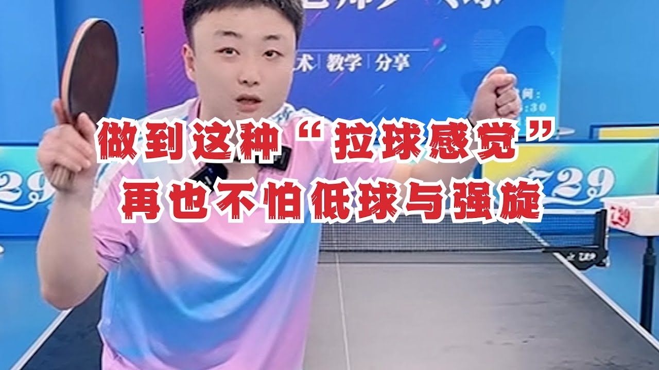做到这种“拉球感觉”，再也不怕低球与强旋！