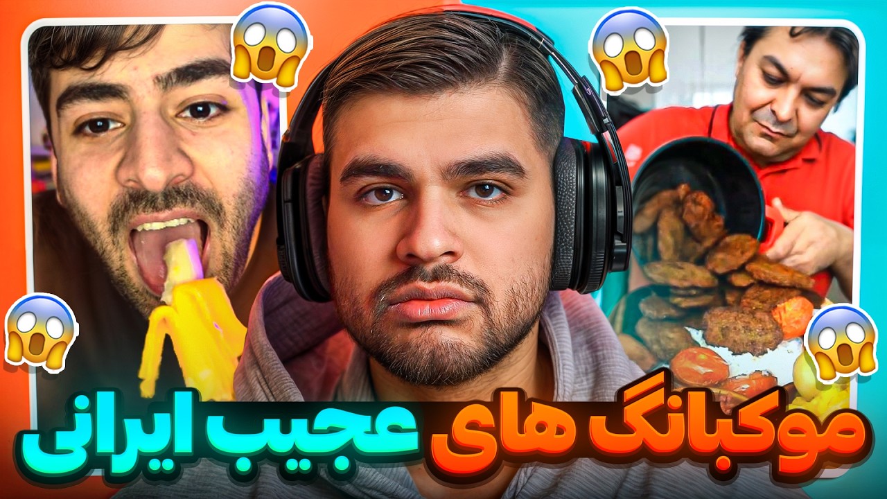 Muckbang Irani 🤢 موکبانگ های فوق سمی ایرانی