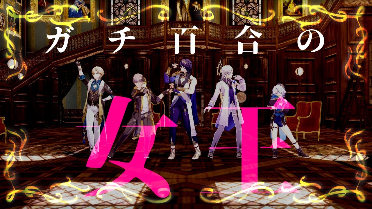 【崩壊：スターレイル　MMD】ガチ百合の女王 -ミーシャ, サンデー, レイシオ, アベンチュリン, 男主人公（穹)