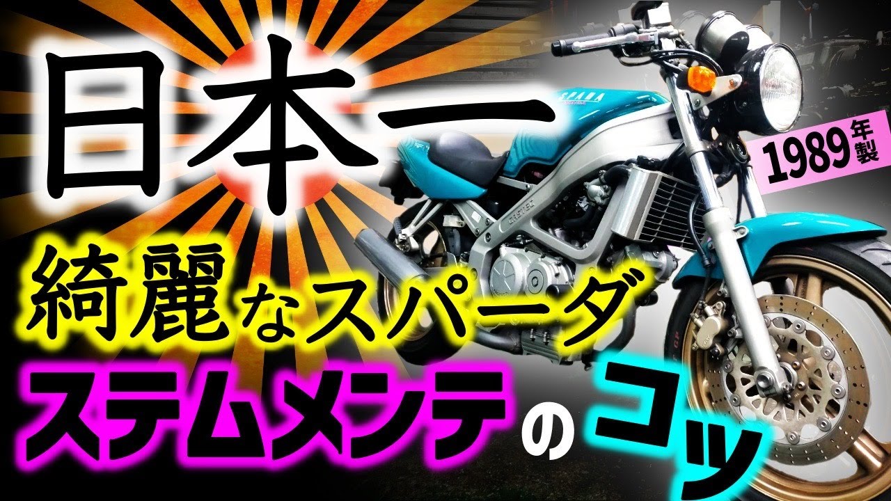 日本一綺麗なスパーダをメンテナンスする！新車レベル？　　＃バイクレストア　＃VTスパーダ　＃バイク整備