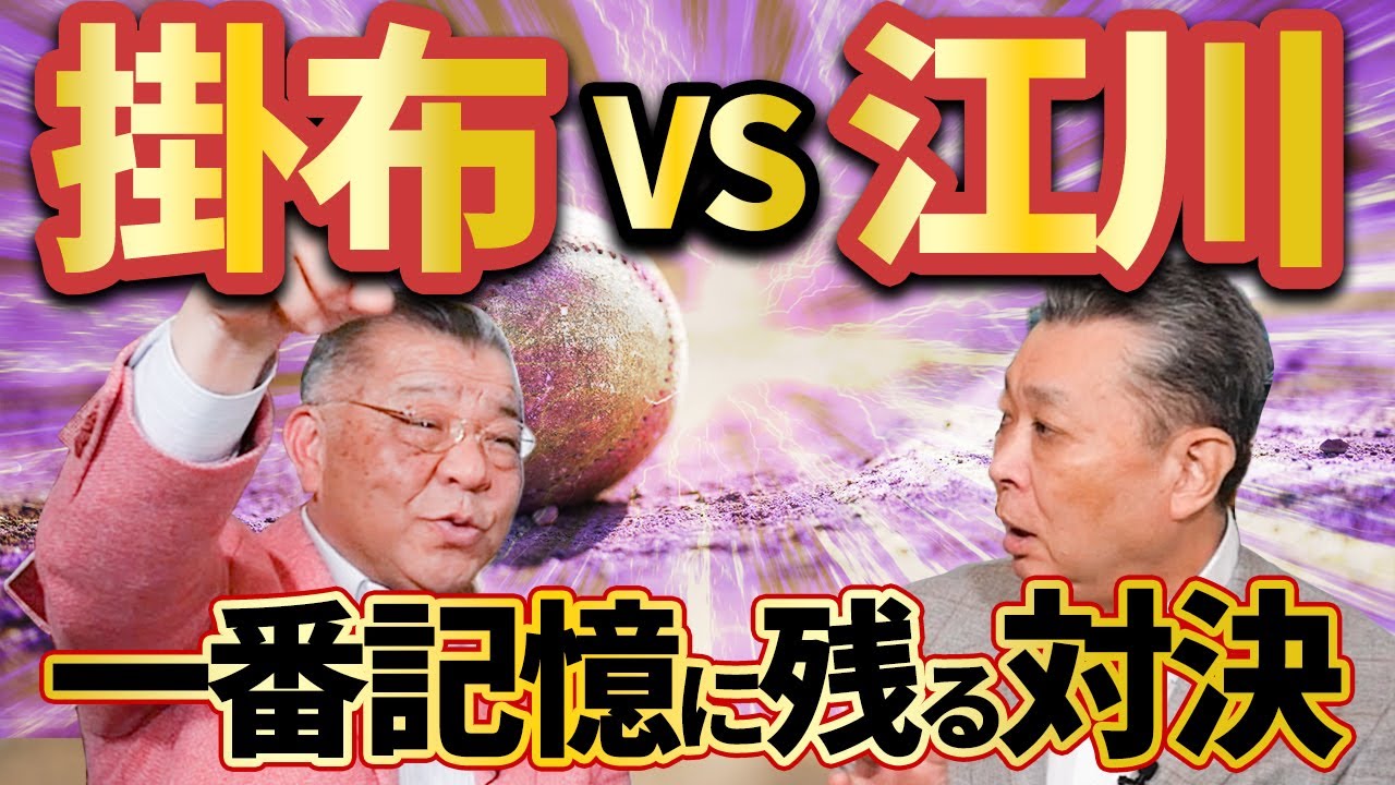 【あの一球が凄かった】掛布VS江川因縁の敬遠エピソード！掛布雅之オールスター３連発を江川は見ていた！