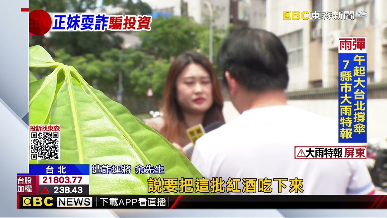 獨家》詐團誆比市價低2萬 運將投資「2000年拉菲」遭詐@newsebc