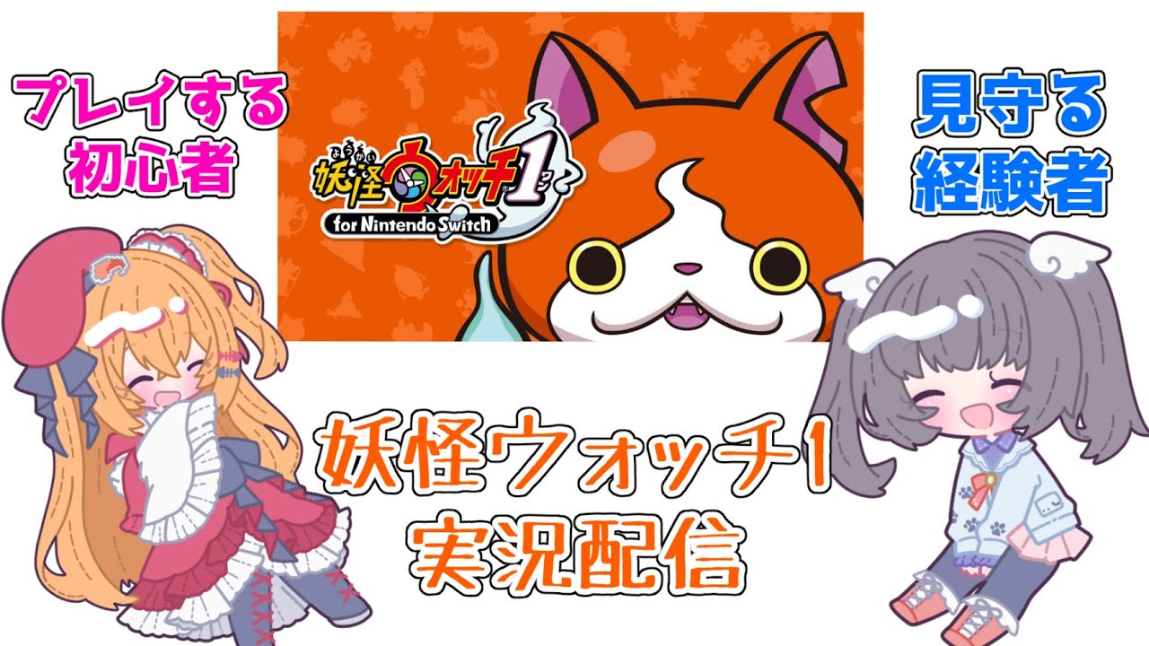 【妖怪ウォッチ1】妖怪ウォッチ1初見プレイ＆見守り実況！（23時からポケモンプレゼンツ同時視聴）【こだち/Vtuber】