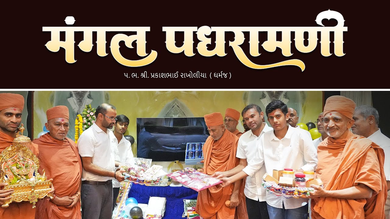 રાખોલિયા પરિવારના ઘરે પધરામણી #saints #padharamani #suratgurukul #utsav