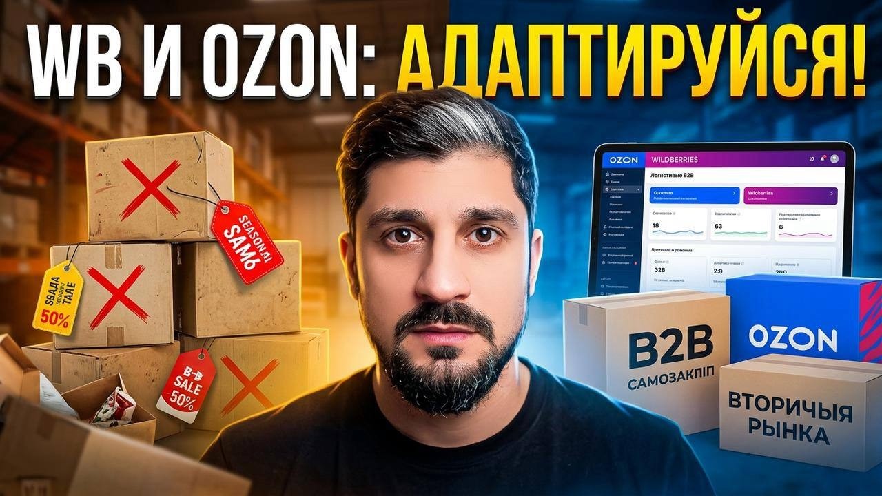 WB и Ozon меняют правила! СРОЧНЫЕ НОВОСТИ!