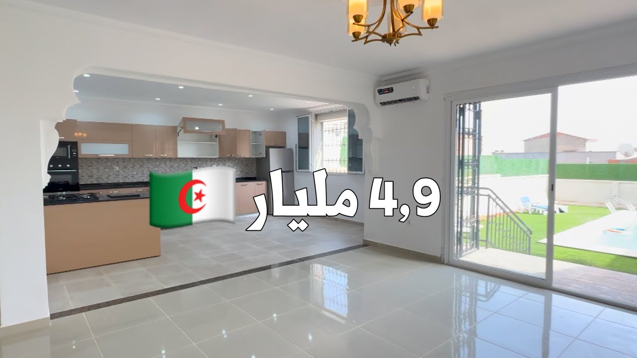 ✔️ تم البيع✔️ منزل في بئرتوتة 🇩🇿 بـ 4,9 مليار
