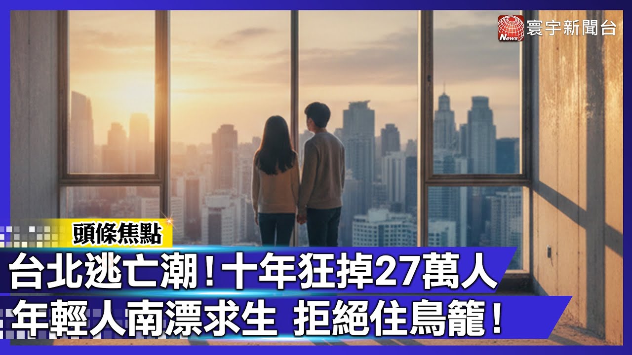 台北不是人住的？