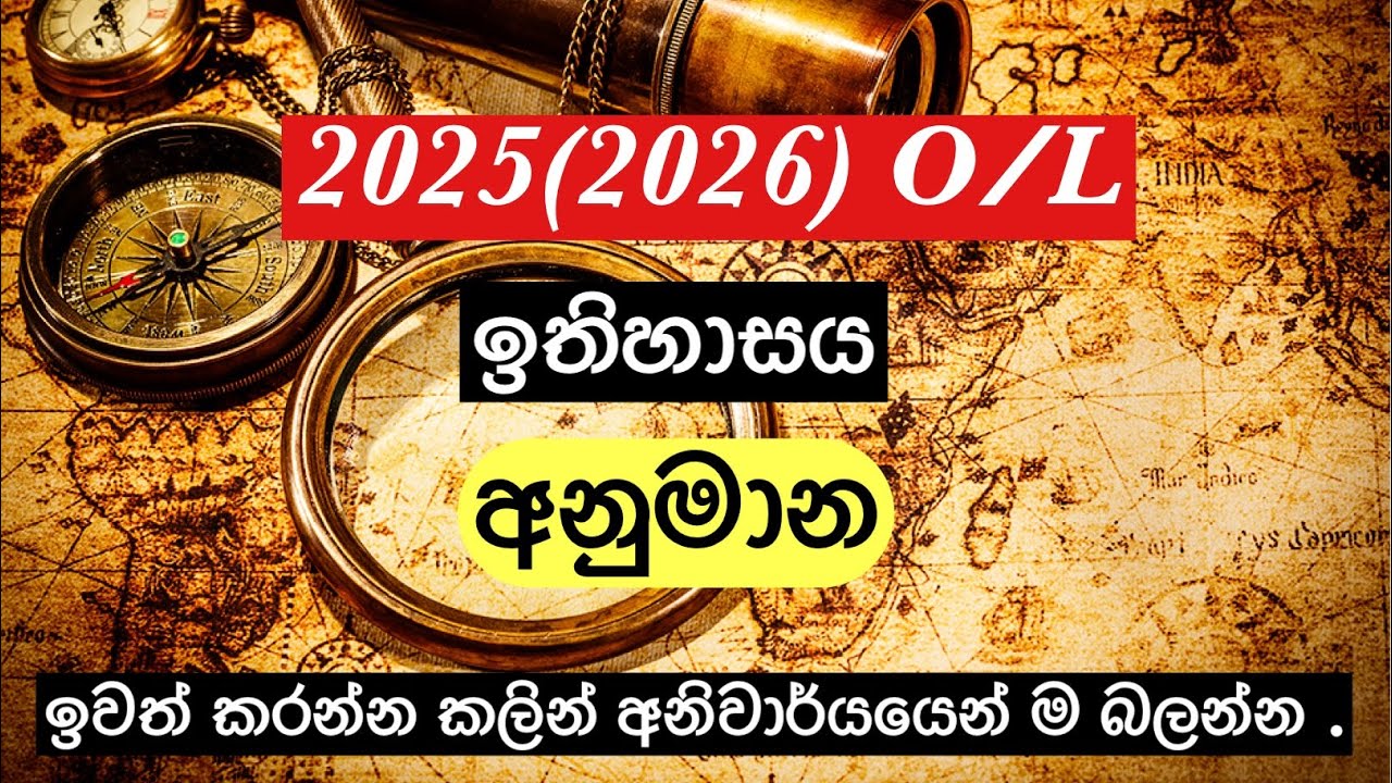 2025 (2026) O/L History Predictions | ඉතිහාසය අනුමාන ප්‍රශ්න 🔥
