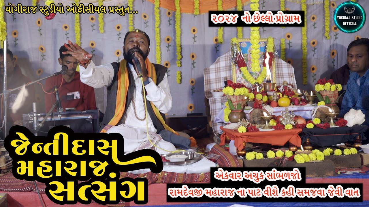 Jentidas Maharaj Chelavadavada | Satsang | જેન્તિદાસ મહારાજ | સત્સંગ | ગંભીરપૂરા |