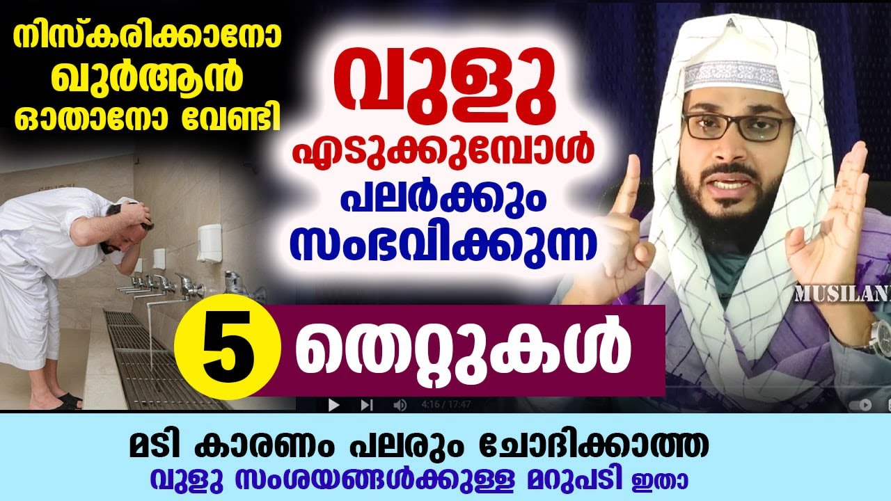 നിസ്കരിക്കാനോ ഖുർആൻ ഓതാനോ... വുളു എടുക്കുമ്പോൾ സംഭവിക്കുന്ന 5 തെറ്റുകൾ Vulu