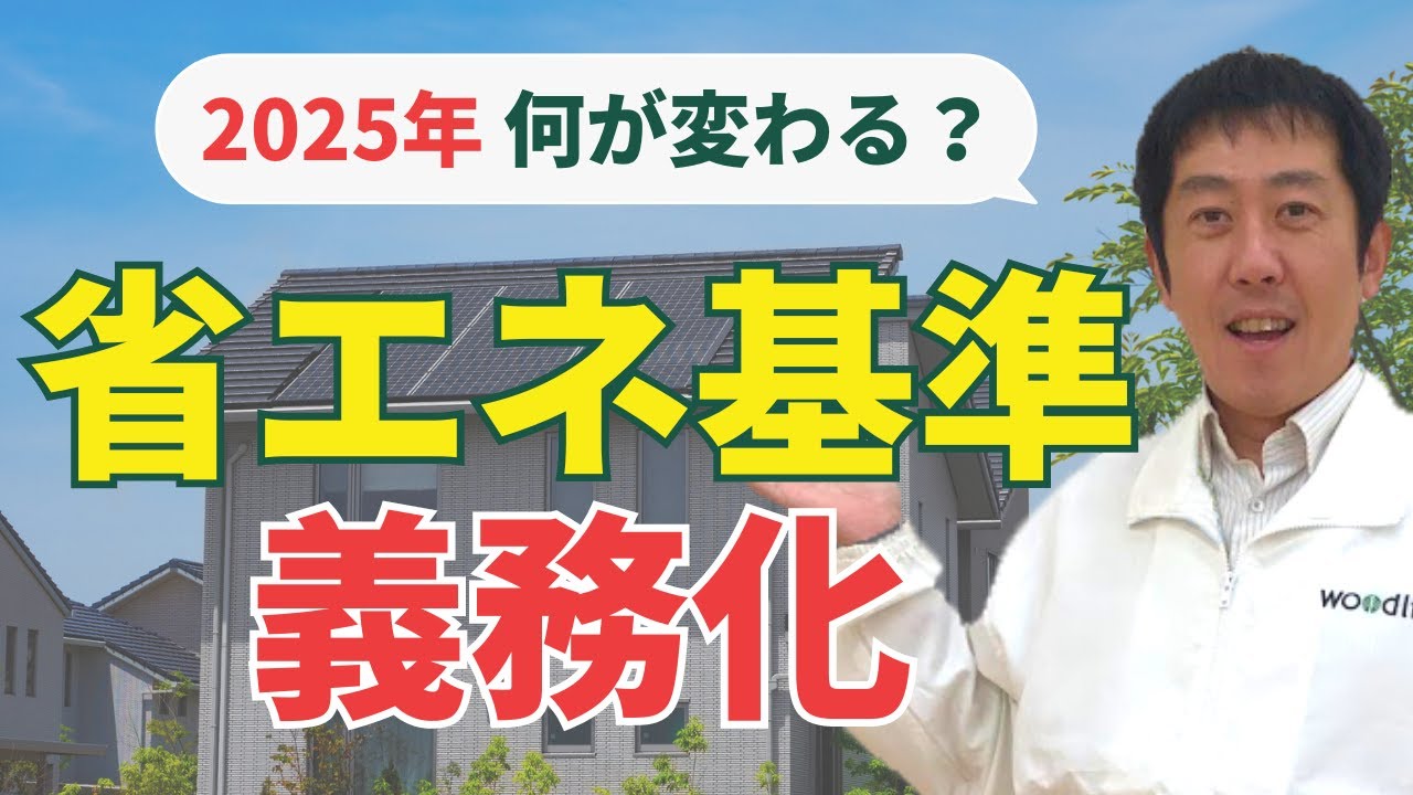 【省エネ基準義務化】北陸の気候に合った最適な家づくり/断熱等性能等級6
