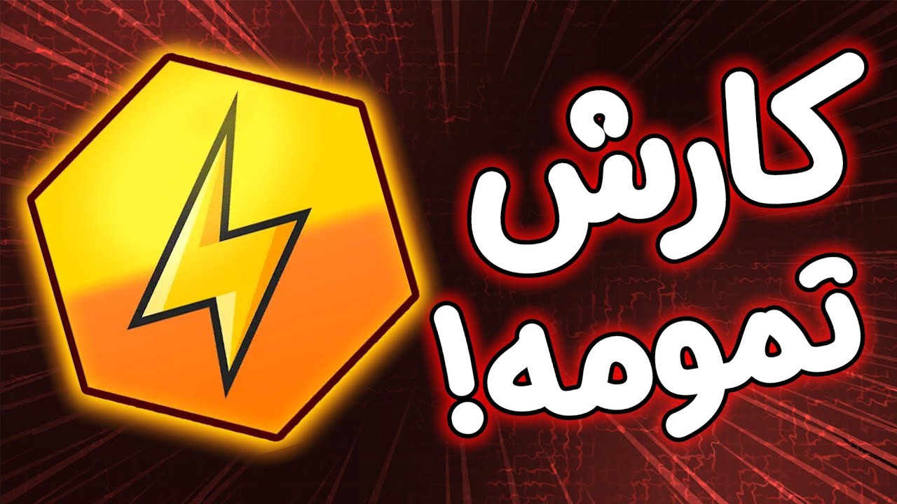 سی ام کلاینت کارش تمومه!