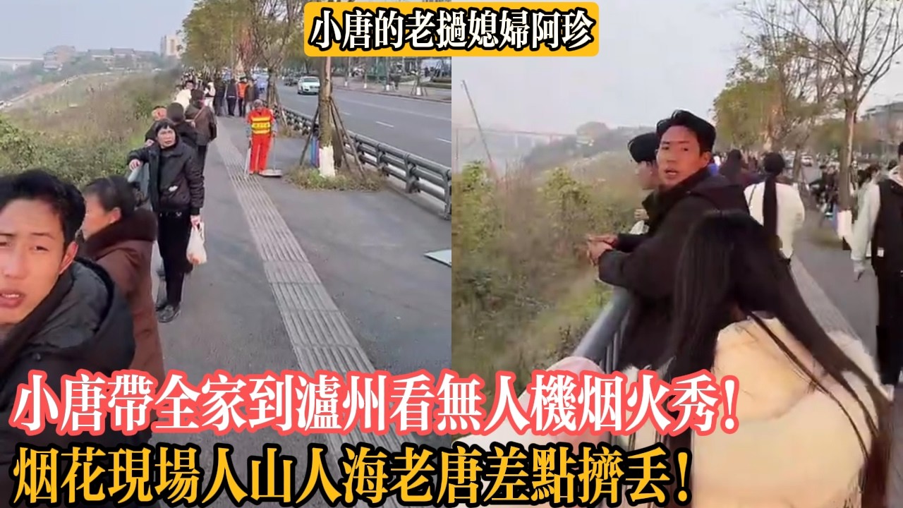 【小唐的老撾媳婦阿珍】小唐帶全家到瀘州看無人機煙火秀！煙花現場人山人海老唐差點擠丟！