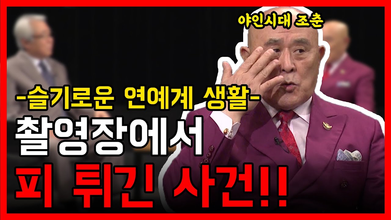 [사나길] 야인시대 조춘, 촬영장에서 피 튀긴 사연?