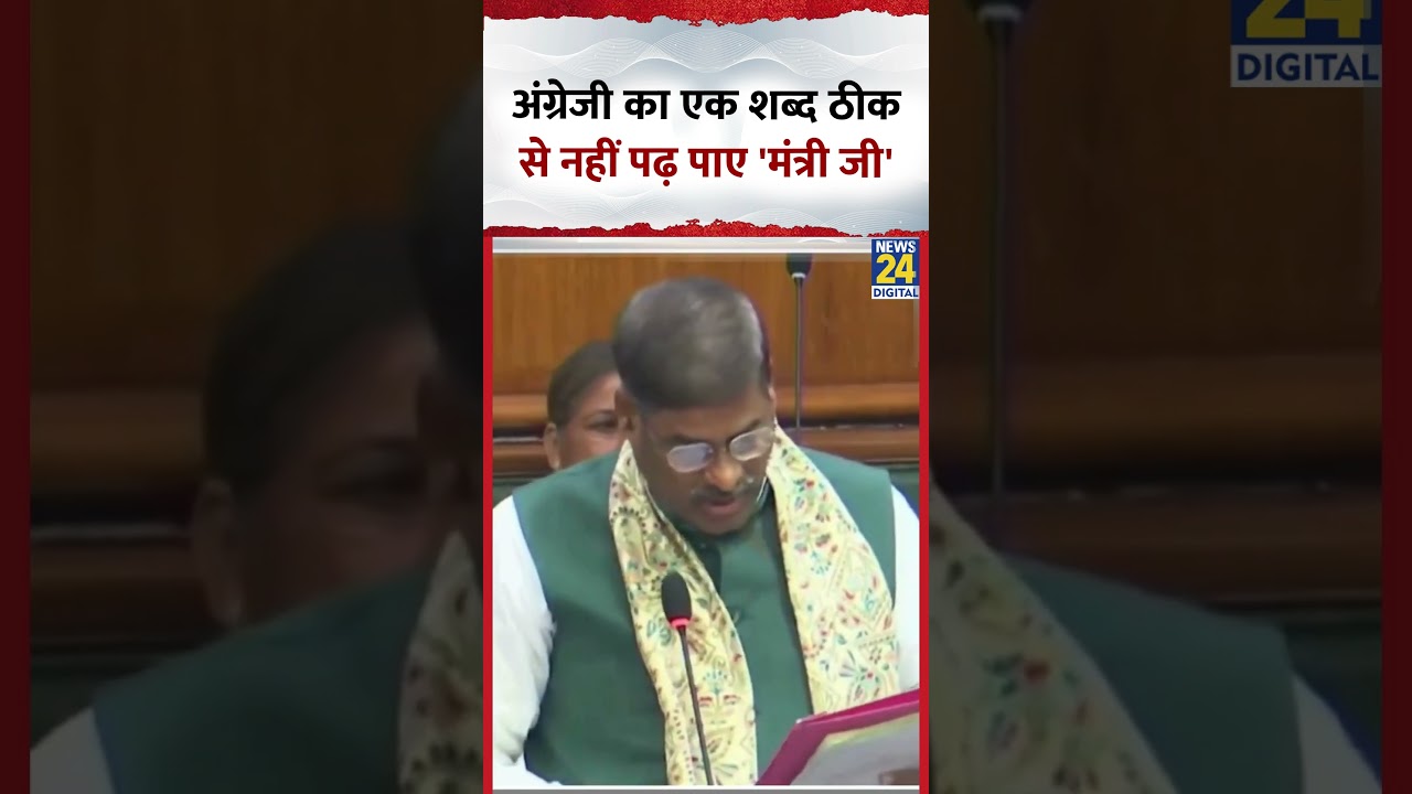 Bihar Vidhansabha: अंग्रेजी का एक शब्द ठीक से नहीं पढ़ पाए मंत्री प्रमोद कुमार
