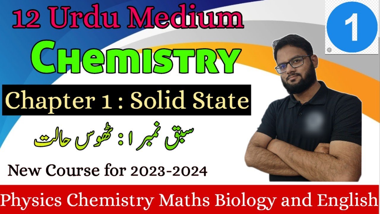 Types of solid | Chapter 1| Solid State |Lecture 1| Class 12 Urdu medium Chemistry| Tauseef Sir