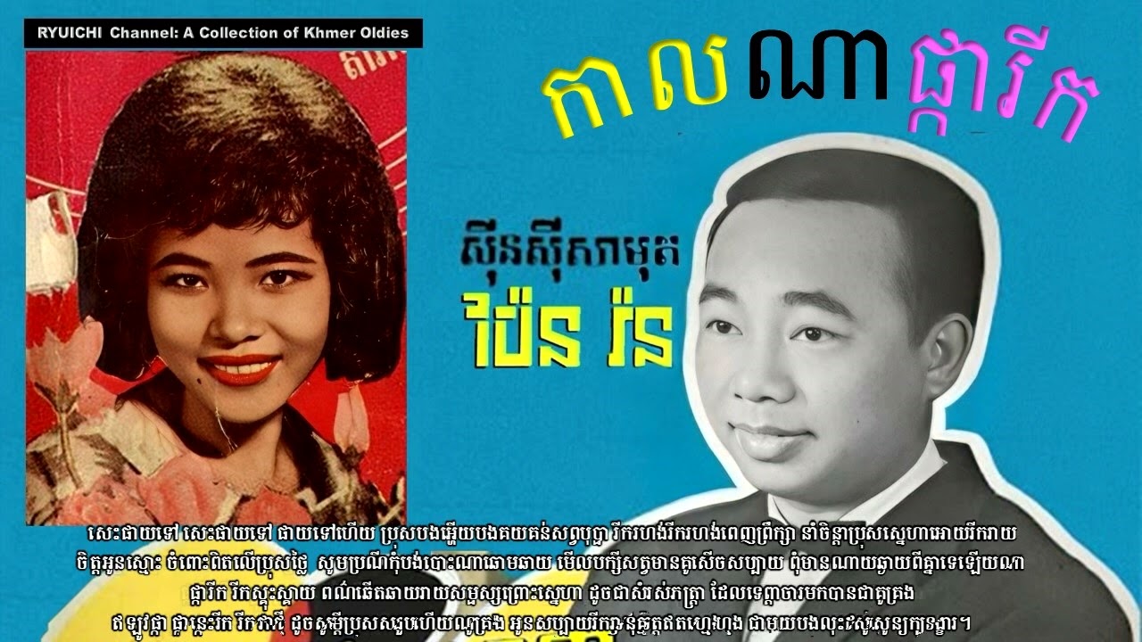 កាលណាផ្ការីក by Pen Ron and Sinn Sisamouth