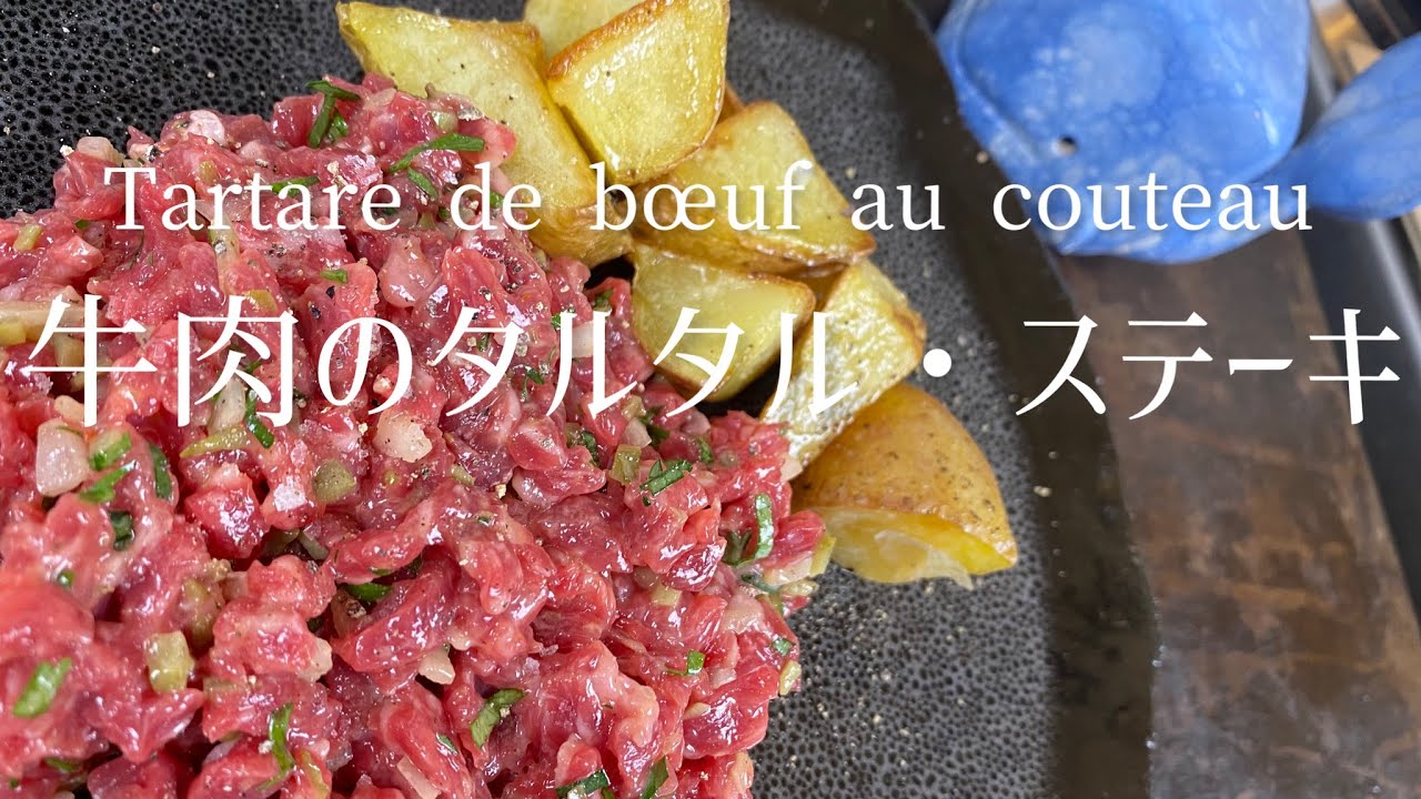 Tartare de bœuf au couteau/Beef tartar steak/牛肉のタルタル・ステーキ