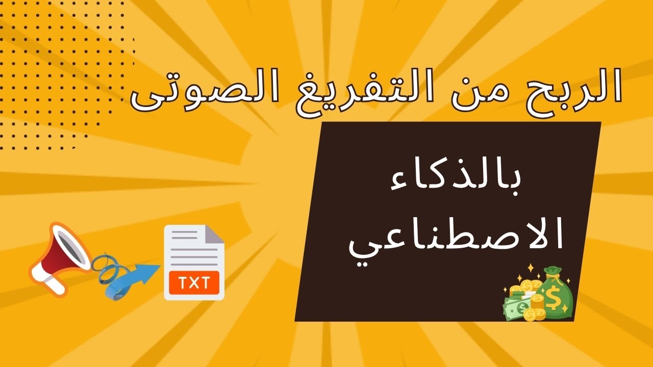 طريقة الربح من التفريغ الصوتي باللغة العربية 2025