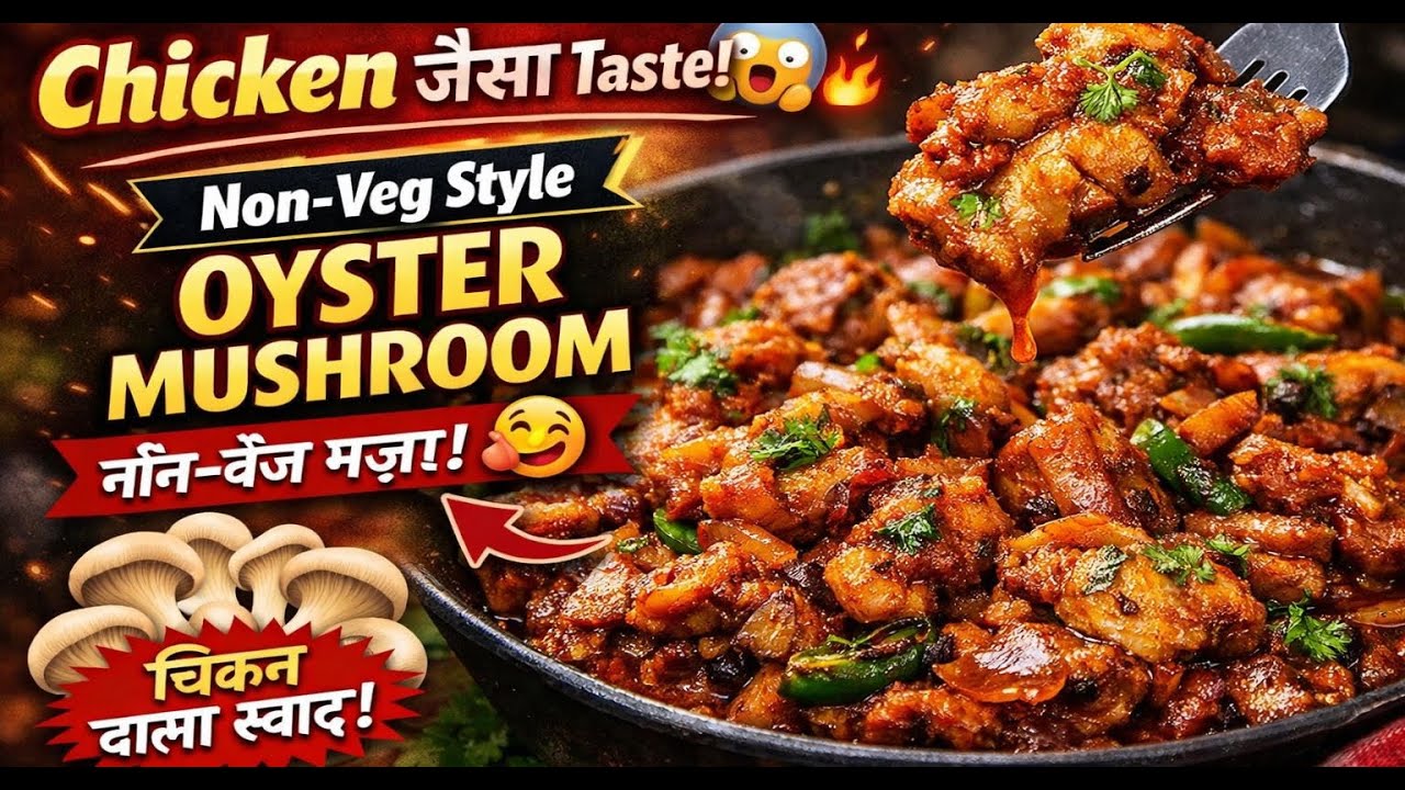 Vegetarian होकर भी Chicken वाला स्वाद 😍 Oyster Mushroom Recipe