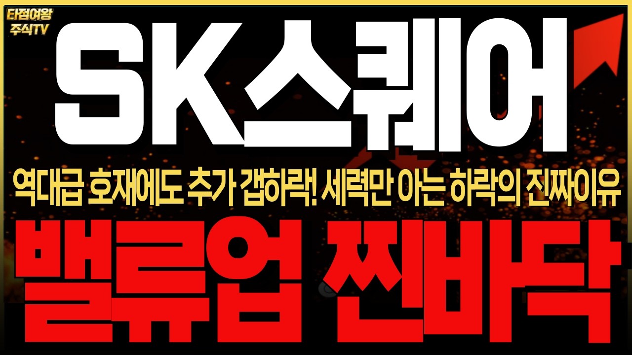 [SK스퀘어 주가전망] 역대급 호재에도 -20% 투매 폭탄! 쇼크에 더 눌려가는 주가! 세력만 아는 하락의 진짜이유는?! 모르면 안됩니다. 무조건 보세요! #sk하이닉스