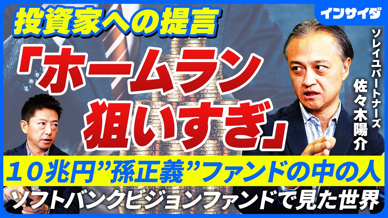 【10兆円ファンドの中の人】ソフトバンクビジョンファンドで陣頭指揮を執った佐々木陽介氏が見た世界とは/新しいビジネス潮流/日本の養殖に300億円/ホームランモデルが多過ぎる/多様な成功で強くなる