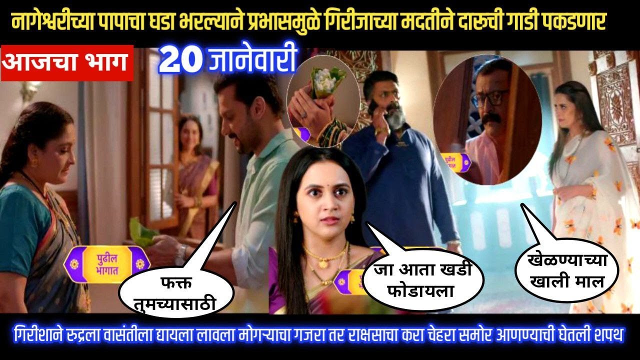Nashibvaan today episode नागेश्वरीच्या पापाचा घडा भरल्यान प्रभास गिरीजाच्या मदतीन दारूची गाडी पकडणार