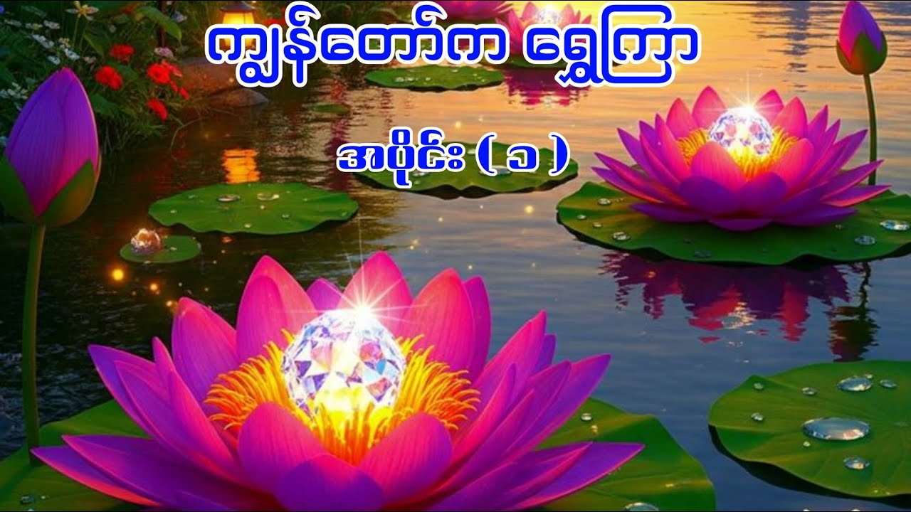 Shwe Kyar , EP ( 1 )