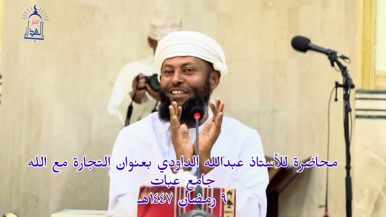 محاضرة للفاضل عبدالله الداودي بعنوان التجارة مع اللـه جامع عبات ٩ رمضان ١٤٤٧ هـ