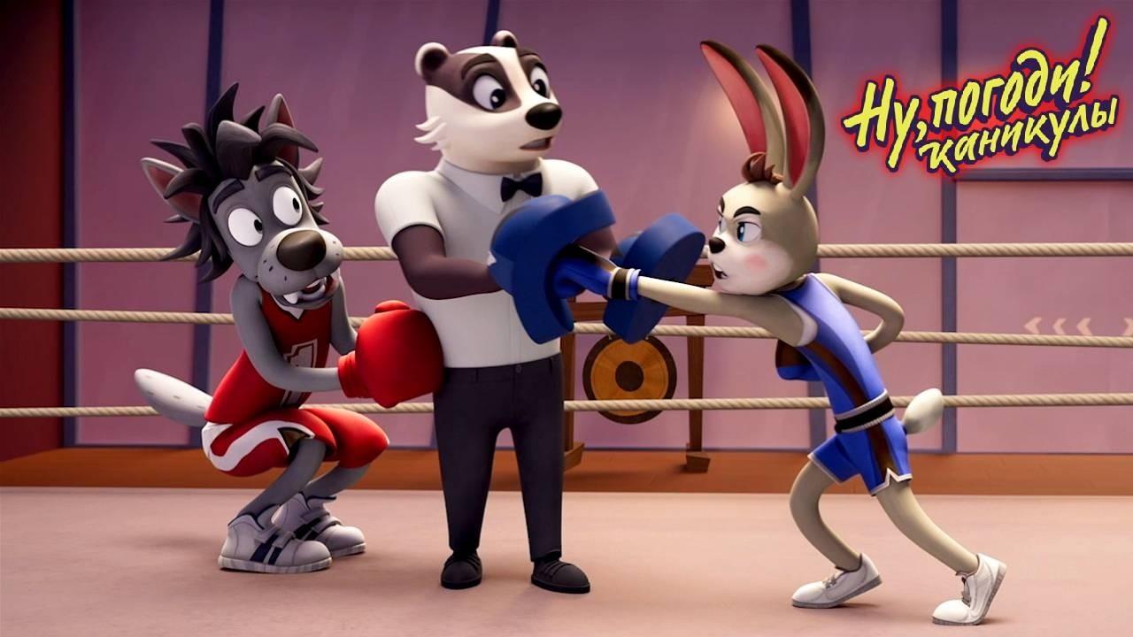 Ну, погоди! Каникулы 🐺 Бокс 🐰 Премьера на канале Союзмультфильм HD
