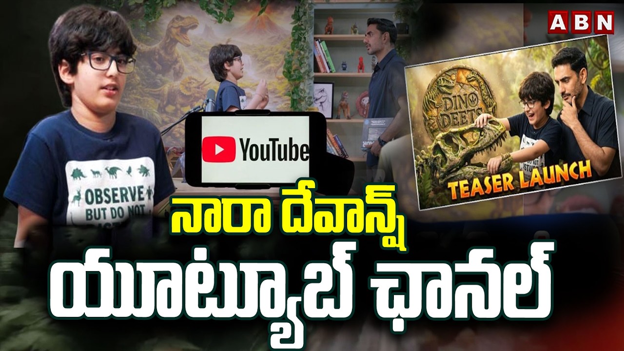 నారా దేవాన్ష్ యూట్యూబ్ ఛానల్  | Nara Devansh Launches YouTube Channel | ABN Telugu