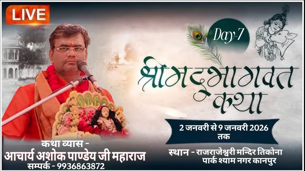 Day 7 || श्रीमद् भागवत कथा || आचार्य अशोक पाण्डेय ||राजराजेश्वरी मंदिर तिकोना पार्क श्याम नगर कानपुर