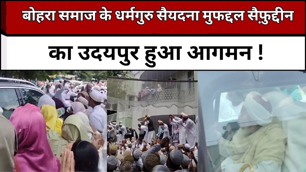 बोहरा समाज के धर्मगुरु सैयदना मुफद्दल सैफ़ुद्दीन का उदयपुर हुआ आगमन, समाज जनों ने किया भव्य स्वागत !