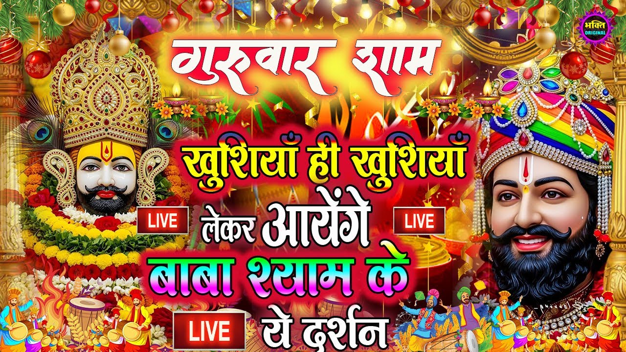 खाटू श्याम बाबा 24 घंटे के अंदर जिंदगी बदल देंगे बस मकान दुकान में ये चला कर छोड़ देना KHATUSHYAM JI