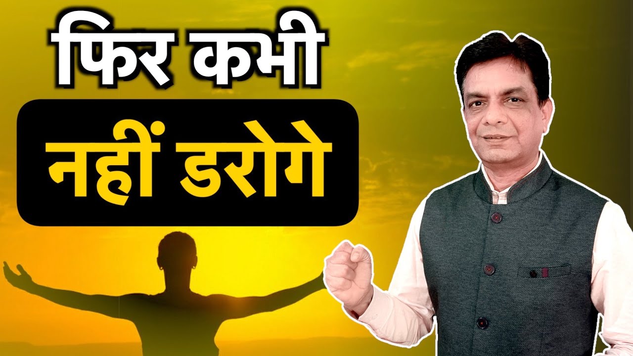 डर, Anxiety, चिंता, घबराहट से कैसे छुटकारा पाएं? | How to Remove Fear From Your Mind|Dr.Rupesh Patel