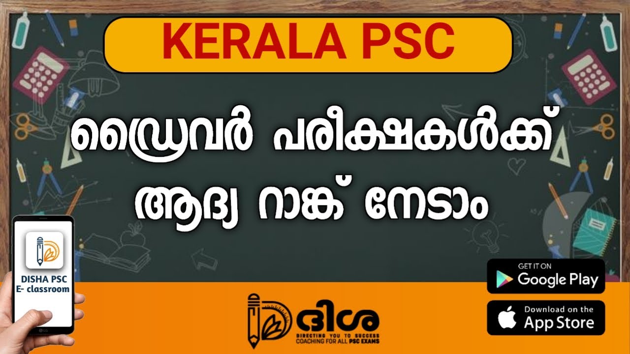 ഡ്രൈവർ പരീക്ഷകൾക്ക് ആദ്യ റാങ്ക് നേടാം | DISHA PSC E-class room | KERALA PSC DRIVER Voice-4