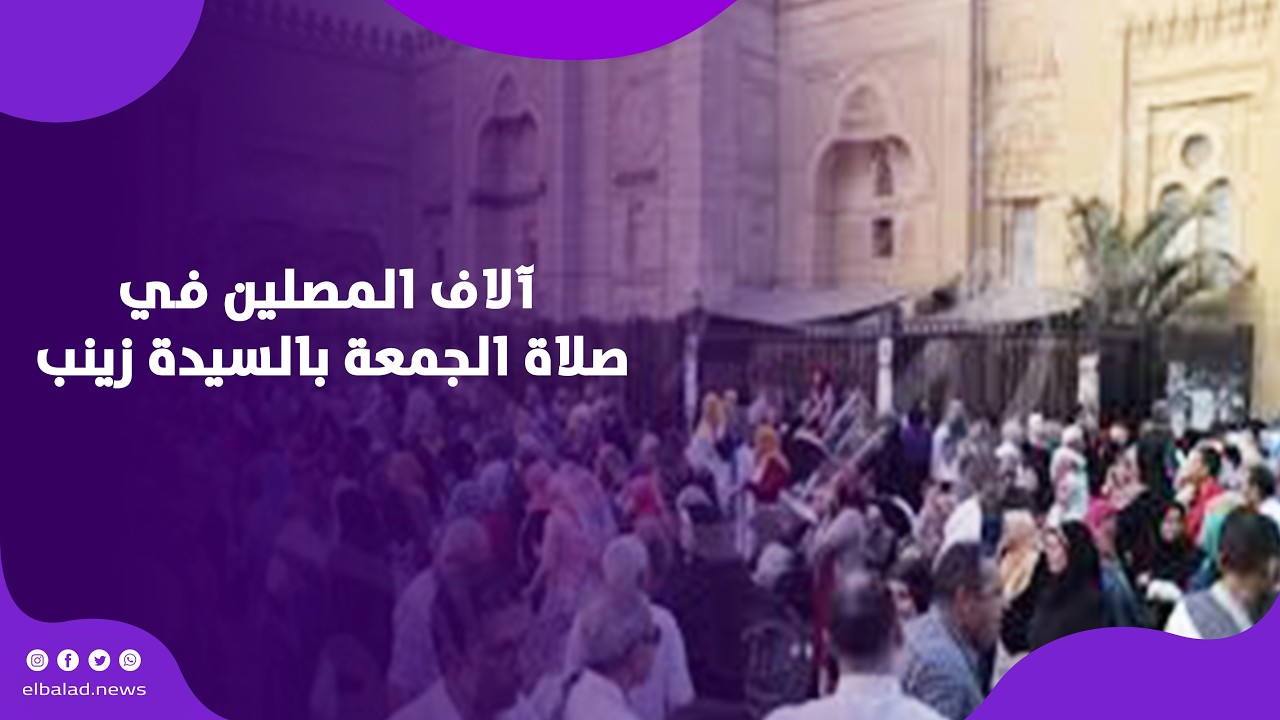 خشوع وسكينة.. آلاف المصلين في صلاة الجمعة بالسيدة زينب .. بث مباشر