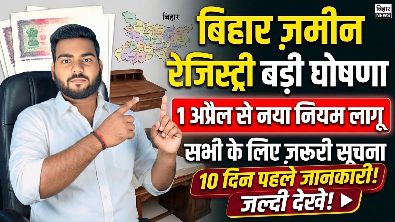 Bihar jamin Registry New Rule 2026 | बिहार में 1 अप्रैल से ज़मीन रेजिस्ट्री का नया नियम होगा लागू