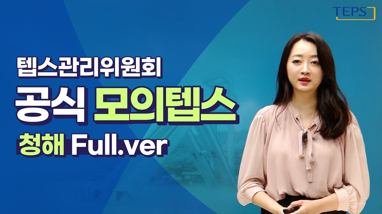 텝스관리위원회 공식 모의텝스 무료해설 영상 [청해 Full 영상]
